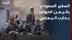 السفير السعودي باليمن: الحوثي يحارب اليمنيين