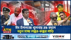 ঈদ উপলক্ষে খুলনায় রঙ বদলে নতুন হচ্ছে লক্কর-ঝক্কর গাড়ি | Unfit Bus | ATN News