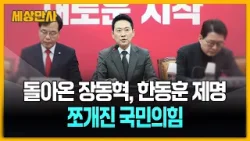 돌아온 장동혁, 한동훈 제명…쪼개진 국민의힘 [세상만사] #국민의힘 #장동혁 #한동훈 #제명