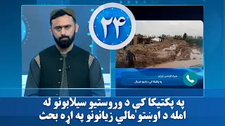 په پکتیکا کې د وروستیو سیلابونو له امله د اوښتو مالي زیانونو په اړه بحث