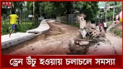 পানি নিষ্কাশনের ড্রেনই বাড়াবে জলাবদ্ধতা? | Panchagarh | Drain Construction | Rainwater | Somoy TV