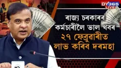 ৰাজ্য চৰকাৰৰ কৰ্মচাৰীলৈ ভাল খবৰ।