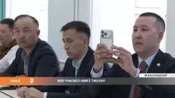 ЖЕР УЧАСКЕСІ КІМГЕ ТИЕСІЛІ?