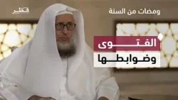 من يُفتي.. ومن أين نأخذ الفتوى؟ ضوابط شرعية في زمن تعدد المصادر | ومضات من السنة