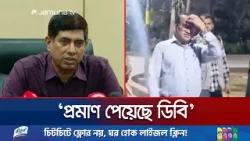 জামায়াত আমিরের অ্যাকাউন্ট হ্যাক ; প্রোগ্রামারের সম্পৃক্ততা পেয়েছে ডিবি | DB | Jamuna TV