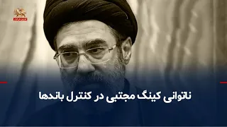 You Be the Judge: Mojtaba’s Inability to Control the Factions