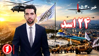پنج سال حکومت‌داری امارت اسلامی چگونه گذشت؟ || خبرهای ساعت ۵:۳۰