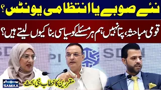 New Provinces or New Administrative Units? Why Every Issue Becomes Political? | Big Debate | SamaaTV