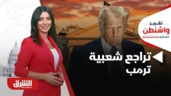 يحمل خطاب "حالة الاتحاد" أهمية خاصة لترمب في ظل تراجع شعبيته - تقرير واشنطن