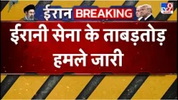 US Israel Vs Iran : ईरानी सेना के ताबड़तोड़ हमले जारी - TV9 | Donald Trump