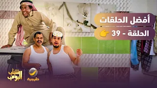 أفضل حلقات شباب البومب | تجميع أقوى الحلقات 🔥 #39