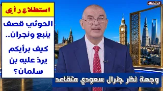 استطلاع رأي: الحوثي قصف ينبع ونجران.. كيف برأيكم يردّ عليه بن سلمان؟