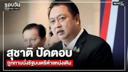 สุชาติ ปัดตอบถูกทาบนั่งรัฐมนตรีตำแหน่งเดิม : รอบวันทันเหตุการณ์ 17.00 น./ วันที่ 5 มี.ค. 69