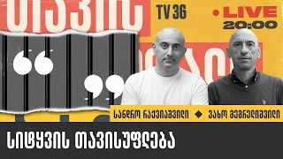 სიტყვის თავისუფლება | სანდრო რაქვიაშვილი და ვახო მეგრელიშვილი I თავისუფალი ბაზარი