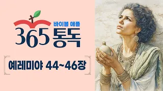[Bible Reading Day 238] Bible Apple 365 Reading: Reading the Bible Like a Story | Jeremiah 44–46