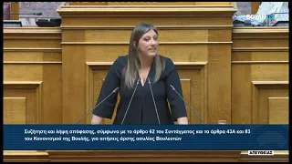 Ζ. Κωνσταντοπούλου (Πρόεδρος ΠΛΕΥΣΗΣ ΕΛΕΥΘΕΡΙΑΣ) (Αιτήσεις Άρσης Ασυλίας Βουλευτών) (23/09/2026)