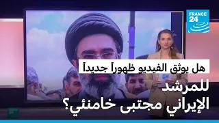 هل يوثق الفيديو ظهوراً جديداً للمرشد الأعلى الإيراني مجتبى خامنئي؟