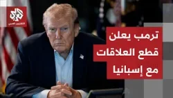 ترمب يكشف عن مساعدة من دول أوروبية في الهجوم على إيران ويعلن قطع العلاقات مع إسبانيا