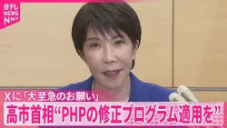 【高市首相】“PHPの修正プログラムを可及的速やかに適用を”  Xに｢大至急のお願い｣として呼びかけ