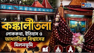 কঙ্কালীতলা লোককথা, ইতিহাস ও আধ্যাত্মিক বিশ্বাসের মিলনভূমি