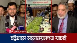 দ্বৈত নাগরিকত্বের দায়ে চট্টগ্রামে জামায়াত প্রার্থীর মনোনয়ন বাতিল | Nomination Verify | Jamuna TV