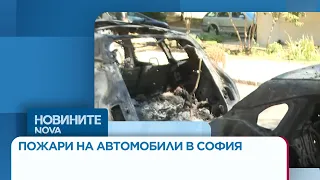 Запалиха десет автомобила в София | 09 септ. 2026