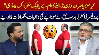 Kya Motapa Sirf Wazan Barhne Ka Naam Hai Ya Ek Khatarnaak Bimari? | Health Zone | Lahore Rang