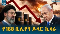 የመካከለኛው ምስራቅ ጦርነትና የ168 ቢሊየን ዶላር ኪሳራ! የነዳጅ ቀውሱ መባባስ ETV | EBC | EBCDOTSTREAM