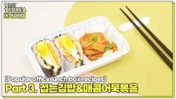 [1DAY 1KOREA: K-FOOD] Popular office lunch box recipes Part 3. Folded gimbap & Eomuk bokkeum