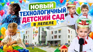 A new modern kindergarten for 230 children has opened in Lepel.