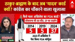 UP Election 2027: ठाकुर-ब्राह्मण के बाद अब 'यादव' कार्ड क्यों? Congress का चौंकाने वाला खुलासा  | SP