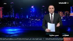 مسارات | الثلاثاء 30-12-2025 مسارات | الثلاثاء 30-12-2025