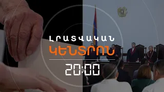 ՍԴ-Ն ԻՇԽԱՆՈՒԹՅԱՆԸ ՀՈՐԴՈՐԵԼ Է ՁԵՌՆՊԱՀ ՄՆԱԼ «ՍՈՑԻԱԼԱԿԱՆ ԿԱՇԱՌՔԻՑ» | ԼՐԱՏՎԱԿԱՆ ԿԵՆՏՐՈՆ | 10.07.2026