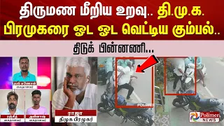 திருமண மீறிய உறவு.. திமுக பிரமுகரை ஓட ஓட வெட்டிய கும்பல்.. திடுக் பின்னணி...