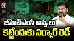 Govt Ready to Clear GHMC’s Debt | V6 News Govt Ready to Clear GHMC’s Debt | V6 News
