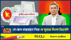 নতুন পে-স্কেল নিয়ে সরকারের অবস্থান স্পষ্ট করলেন অর্থ উপদেষ্টা | Tarique Rahman | PayScale | ATN News