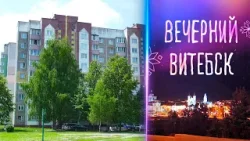 Вечерний Витебск. ПК «Жилищный баланс» (19.02.2026)