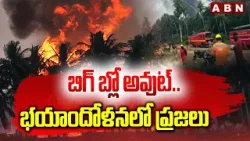 బిగ్ బ్లో అవుట్..భయాందోళనలో ప్రజలు | Konaseema ONGC Gas Leak Updates | ABN