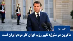 ماکرون در سئول: تغییر رژیم ایران کار مردم ایران است، نه بمباران نظامی