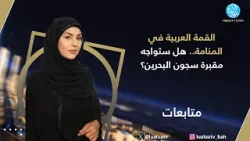 متابعات | القمة العربية في المنامة.. هل ستواجه مقبرة سجون البحرين؟