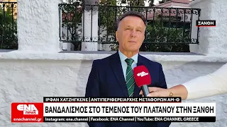Ξάνθη : Βανδάλισαν το τέμενος του Πλατάνου - Αποκαταστάθηκε άμεσα