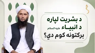 Dene Larkhwani, 23.08.2026 | دیني لارښوونې - د بشریت لپاره د انبیاء علیه السلام برکتونه کوم دي؟