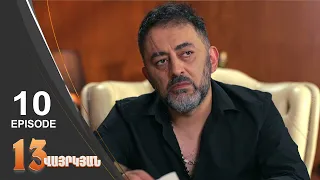 13 Seconds - 13 վայրկյան | Episode 09 (Armflix - Uplay)
