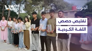 رفضاً لتقليص حصص اللغة الكردية.. احتجاجات طلابية في عين العرب كوباني