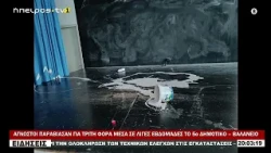 ΑΓΝΩΣΤΟΙ ΠΑΡΑΒΙΑΣΑΝ ΓΙΑ ΤΡΙΤΗ ΦΟΡΑ ΜΕΣΑ ΣΕ ΛΙΓΕΣ ΕΒΔΟΜΑΔΕΣ ΤΟ 5ο ΔΗΜΟΤΙΚΟ – ΒΑΛΑΝΕΙΟ