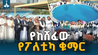 የሃይማኖት ግጭት ጠንሳሾችን ያከሸፈው የአብሮነት እሴት ETV | EBC | EBCDOTSTREAM
