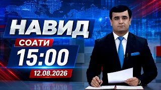 Навид I 12.08.2026 I aз соати 15:00