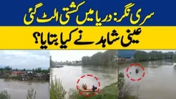 Srinagar: Boat Overturns in River Jhelum | What Did Eyewitness Say? | Dawn News