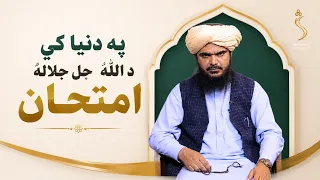 Dene Larkhwani, 29.08.2026 | دیني لارښوونې -  په دنیا کې د الله جل جلاله امتحان