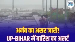 Cyclone Arnab Update: आंध्र तट से टकराया तूफान, उत्तर भारत में बारिश और आंधी की चेतावनी | IMD | N18V